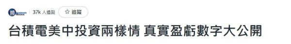 启泰网 台积电披露，美国工厂大亏