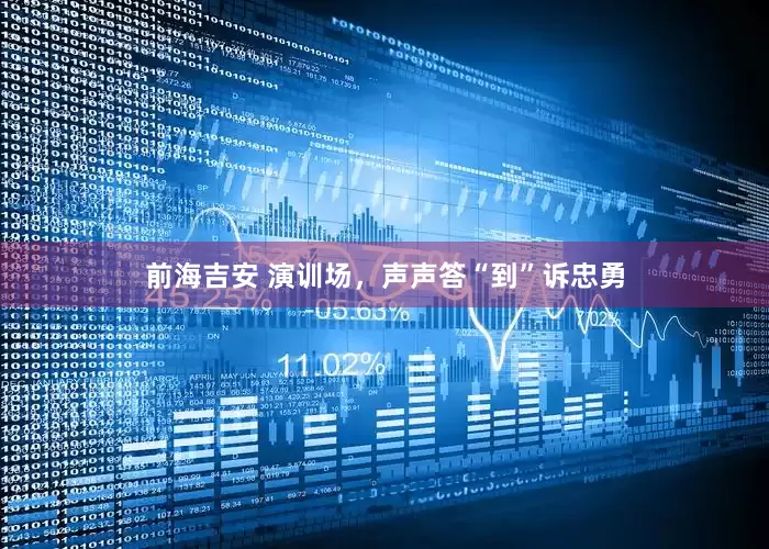 前海吉安 演训场，声声答“到”诉忠勇